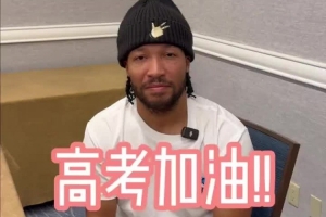 为总决赛选手送上高考祝福！布伦森表示：知道你们准备了很久，祝一切顺利