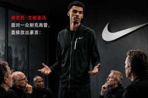 霸气宣言！文班直面耐克高管：篮球不会决定谁当门面