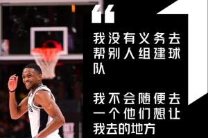 福克斯谈加盟马刺：无义务协助他人组队，想去哪便去哪