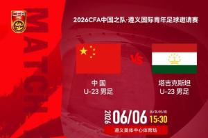 U23中国国家队对阵塔吉克斯坦首发：向余望领衔首发，依木兰、吾米提江出战