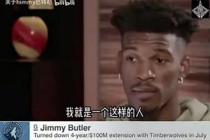 巴特勒经典采访：唐斯最有天赋，维金斯被上天眷顾，我是最努力的