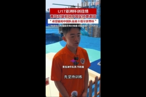 邝兆镭与刘致成助国少队获亚少赛亚军，青岛两支球队获足协感谢函