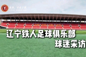 辽宁铁人球迷风采录：你们是最棒的球迷，更是最关键的第十二人！