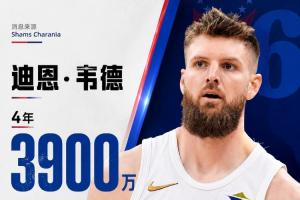 骑士持续清理阵容!Shams报道:自由球员迪恩·韦德与76人队达成4年3900万美元合同!
