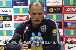 图赫尔不满英格兰对新西兰上半时表现：位置乱跑！踢得像大杂烩！