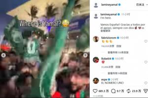 记仇！首轮被沙特球迷讽刺“人在哪”，大胜后亚马尔回应：我就在这
