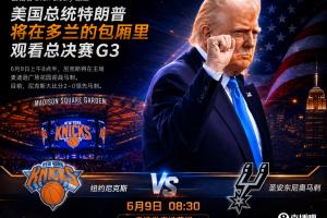 A·史密斯：尼克斯G3若败，责任在特朗普，总统不宜涉足此地