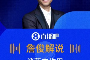 认同吗❓詹俊谈萨内遭网暴：除浪费机会，控制了边路，作用有体现