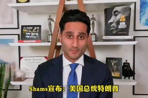 马刺这下压力可就大了？特朗普现场观战总决赛 是赢还是不赢呢？