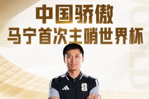 中国裁判全员亮相！马宁、周飞执裁厄瓜多尔对阵库拉索比赛