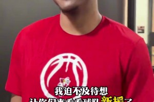 球队新援！张博源：新赛季将身披6号，我们能夺冠！