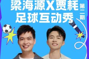 球迷朋友们请注意!梁海源贾耗足球互动秀邀你热情参与!