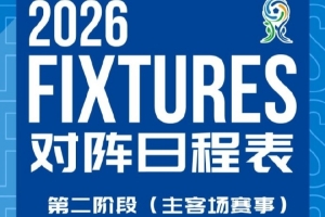 上海海港U20第二阶段主客场赛程及首轮直播计划公布！