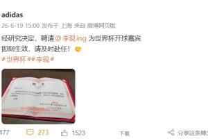 阿迪达斯官方宣布：李现将作为西班牙与沙特比赛的开球嘉宾