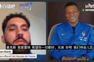姆巴佩谈与登贝莱神仙友谊：我们场外太疯狂，故事多到能写一本书