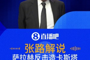 萨拉赫反击造卡斯塔涅黄牌！张路：这是标准擒拿手啊！