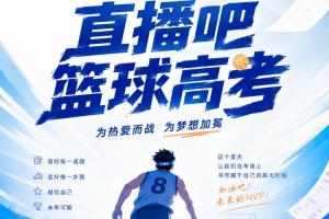 2026年直播吧篮球高考全国Ⅰ卷，小吧诚邀吧友挑战！