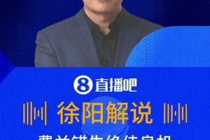 费兰错失绝佳良机！徐阳：第一下就应该打进，有点躲球了！