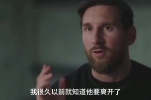 梅西透露10号球衣交接细节：本来希望能在小罗身边多成长几年