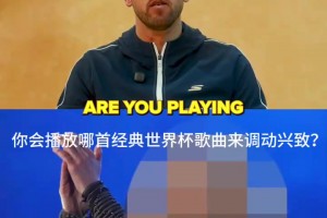 凯恩：02年英格兰球衣最经典，最想看02年巴西vs10年西班牙！