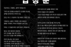 韩国队官方粉丝团体“红魔”发表声明：洪明甫应全面退出韩国足球界