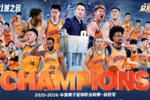 CBA官方祝贺上海队获2025-26赛季冠军 双冠荣耀再创佳绩