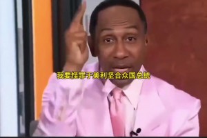 史密斯表示：如果今天纽约尼克斯G3输球，我要怪罪于美国总统。