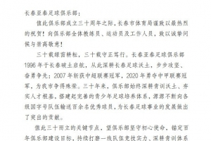 中足联、长春市体育局、吉林省足协共贺长春亚泰成立30周年