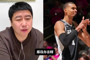 大史：G2文班不失误，马刺能不能2比1尼克斯？