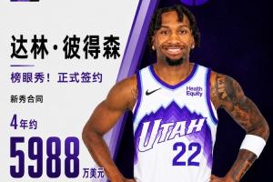 新秀彼得森加盟爵士队,签订4年价值5988万的合同