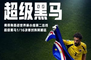 再创辉煌！佛得角世界杯首战H组第二晋级，超越乌拉圭和沙特