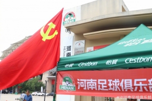 河南足球俱乐部助力高考，祝愿广大考生金榜题名