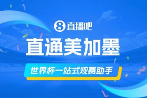直播吧美加墨观赛手册：你的观赛全方位指南