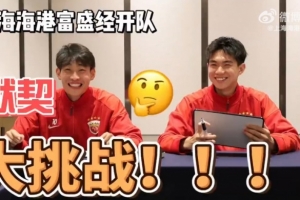 队友默契程度如何？海港富盛经开队默契挑战即将开启！