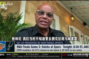 巴克利：文班西决G7同样让我热泪盈眶，但依然看好尼克斯会夺冠！