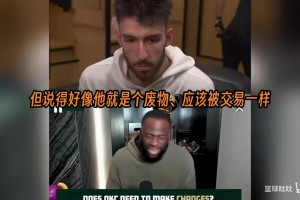 追梦格林为切特没鸣不平：说交易掉切特的全是胡说八道！