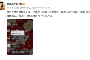 徐江：网上传闻徐江表示林良铭已草签大连，我是徐江，我怎么可能不知情
