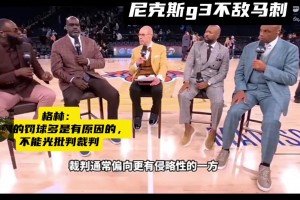 追梦认为马刺的罚球多也有尼克斯自身因素造成的.....