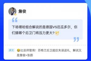 再次目睹巨星失误！詹俊现身直播吧评论区，吧友们速来与俊哥交流~
