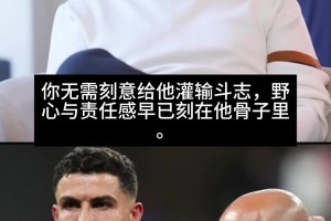 穆帅曾言：无需刻意给C罗灌输斗志，野心与责任早已刻在他骨子里